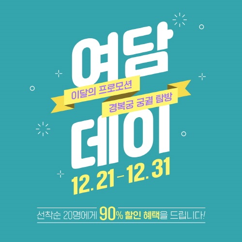 [문화이슈] 한진관광 플랫폼 여담, 1번째 여담데이 경복궁 궁궐탐방 마무리