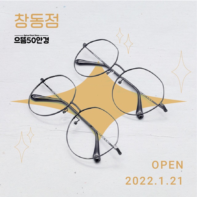 [우리동네 소상공인] 으뜸50안경 창동점, 누진다초점렌즈 런칭 이벤트 실시