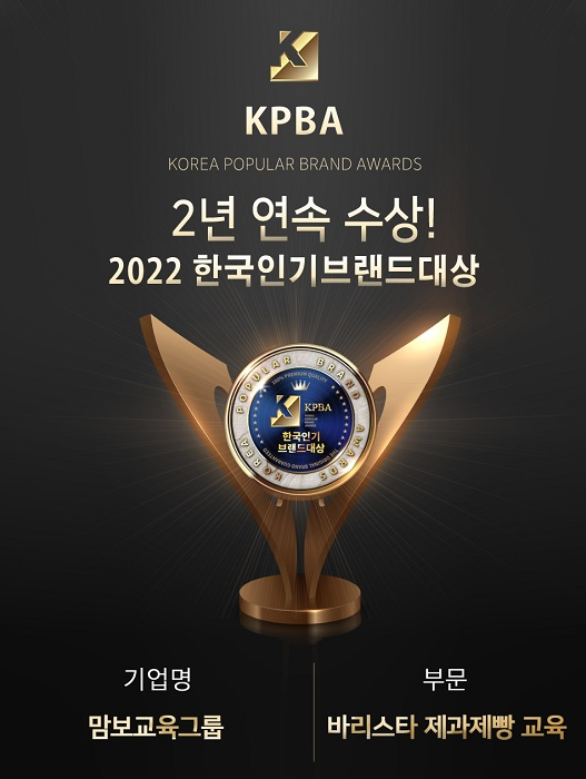 [교육이슈] 맘보바리스타제과제빵학원, 2년 연속 한국인기브랜드대상 대상 수상
