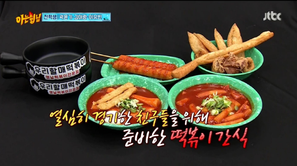 아는 형님 쇼트트랙 국가대표 편에 우리할매떡볶이 등장
