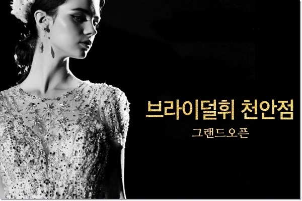브라이덜휘, 천안점 3월 특별 이벤트 실시