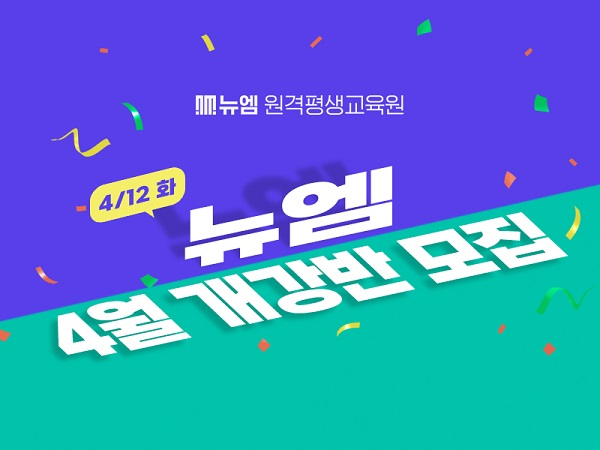 뉴엠원격평생교육원, 4월 개강반 수강생 모집
