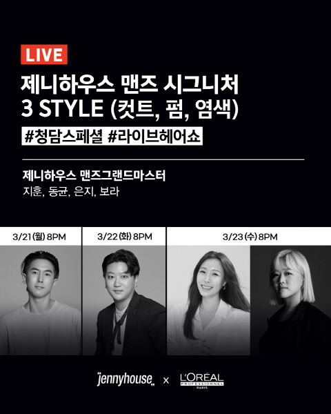 제니하우스, 로레알 프로페셔널과 선보이는 2022 맨즈 라이브 헤어쇼 3 STYLE 진행