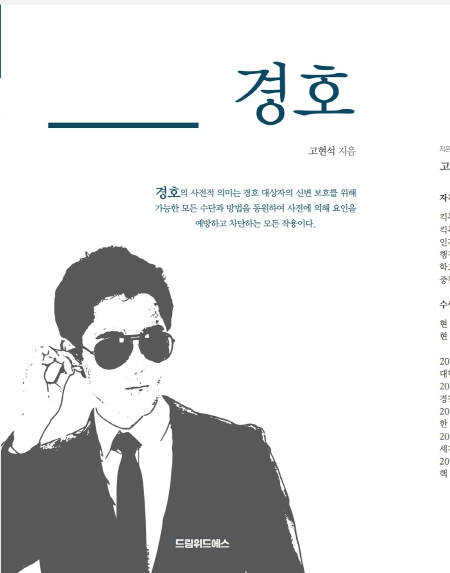 드림위드에스 신간, 국가안전경호협회 고현석 회장 경호를 말하다