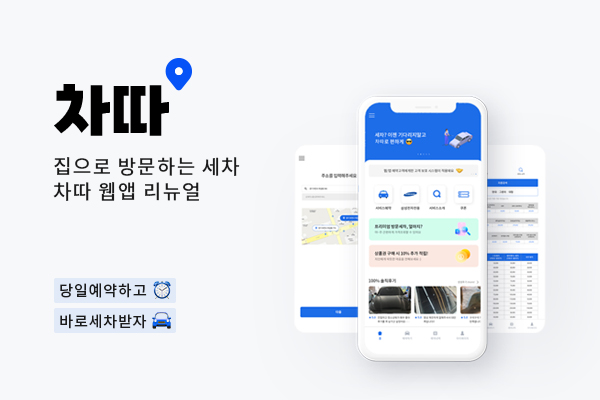 출장세차 제트스팀, 공식 앱·홈페이지 리뉴얼 완료