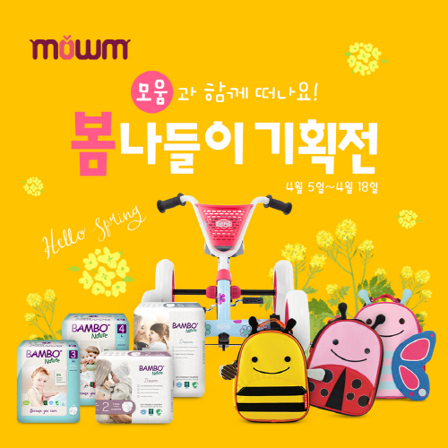 유아용품 쇼핑몰 모움(MOWM), 4월 봄 맞이 봄나들이 이벤트 진행