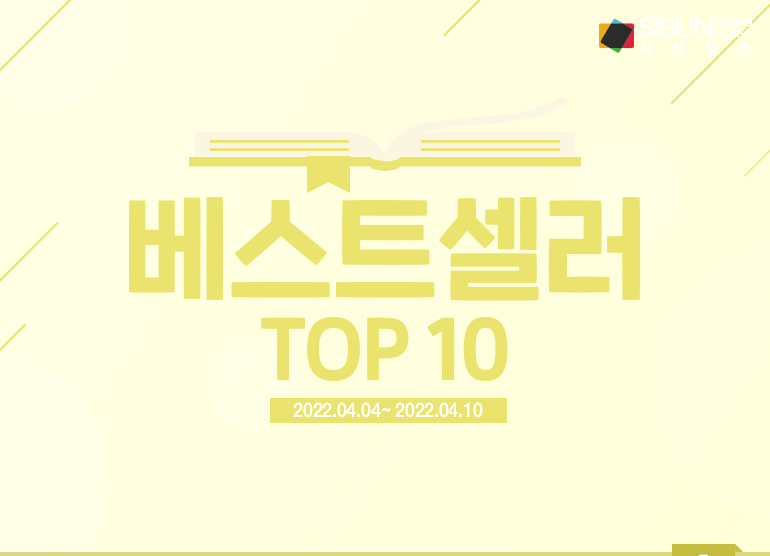이번 주 종합 베스트셀러 순위 [인포그래픽]
