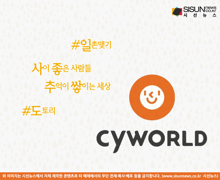대한민국의 소셜 네트워크 서비스 싸이월드의 부활 [지식용어] 