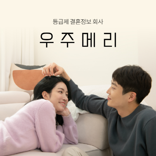 결혼정보회사 우주메리, 최근 리브랜딩...보상제 시행