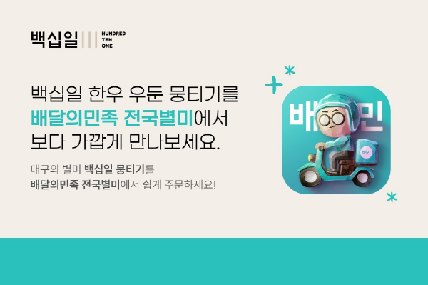 ㈜조선에프앤비 백십일, 배달의 민족 전국별미 입점