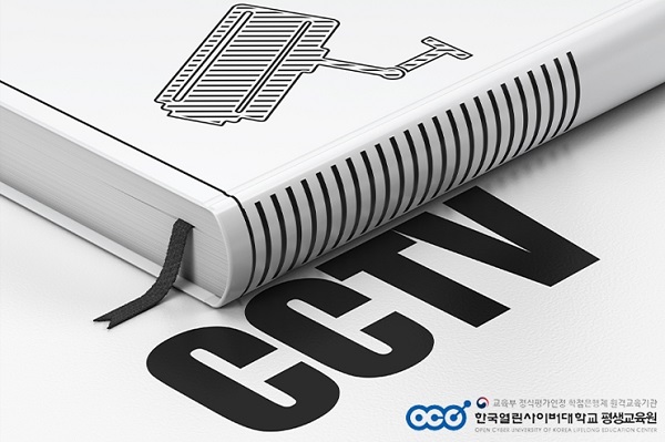 한국열린사이버대학교 평생교육원 CCTV관제사 국비훈련과정 개설 및 훈련생 모집