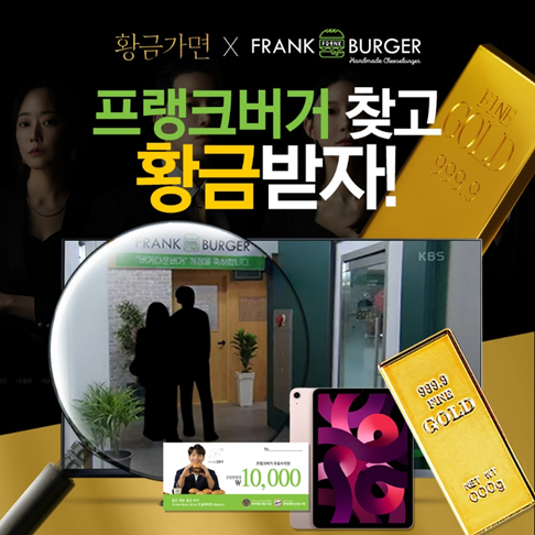 프랭크버거, 황금가면 속 프랭크버거 찾고 황금 받자 이벤트 진행
