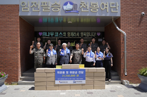 ㈜나우코스, 자매결연 부대에 선블록 및 위문금 기부