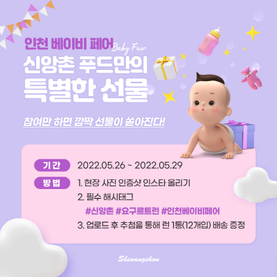 신앙촌, 제24회 인천 베이비페어 참가…요구르트 런 판매 부스 운영