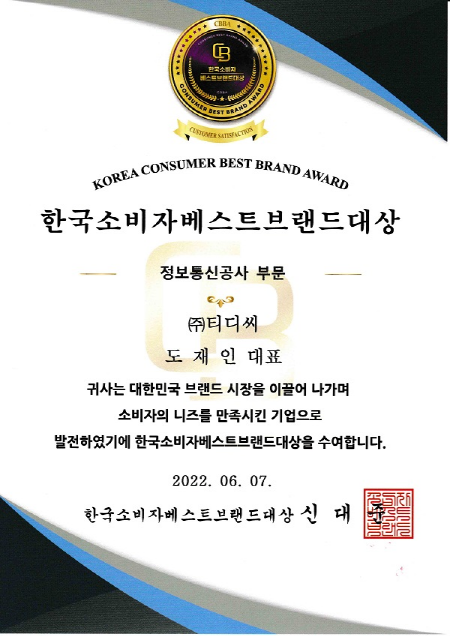 ㈜티디씨, 2022 한국소비자베스트브랜드대상 1위 수상