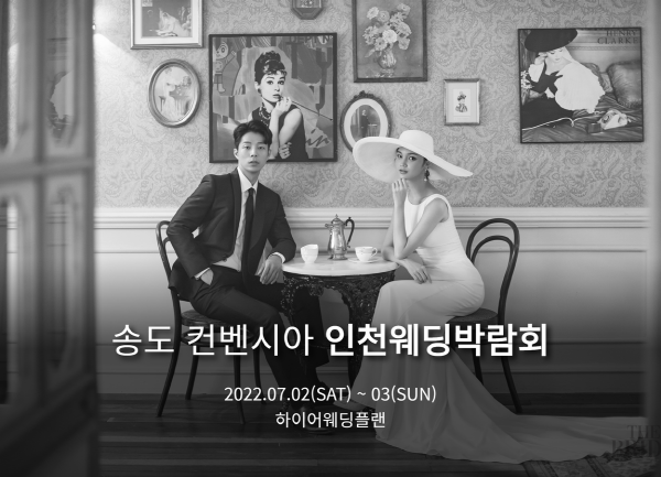 인천 하이어웨딩플랜, 7월 2~3일 양일간 송도컨벤시아 웨딩박람회 개최