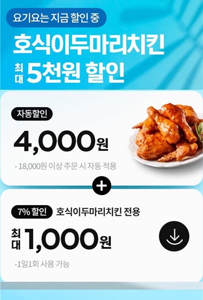 호식이두마리치킨, 요기요 전 메뉴 최대 5000원 할인