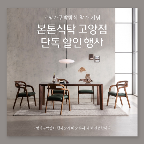 2022 고양가구박람회, 본톤식탁 고양점 참가...할인 행사 진행