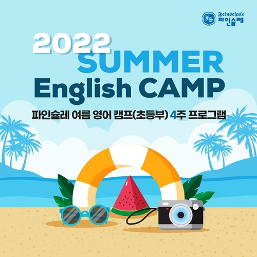 파인슐레어학원 창원 북면캠퍼스, 초등부 대상 여름 영어 캠프 진행