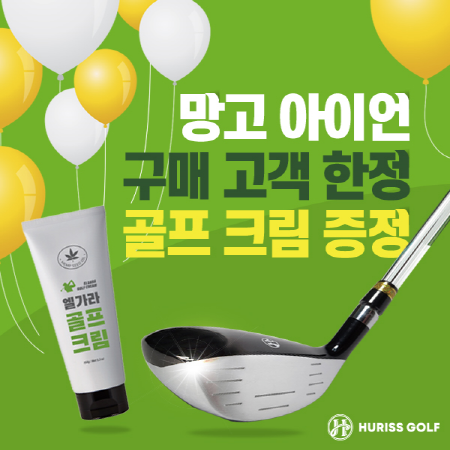 휴리스골프, 구매고객 대상 미출시 골프크림 증정 이벤트 개최