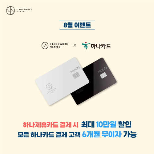 에스바디워크필라테스, 하나카드와 손잡고 제휴카드 출시