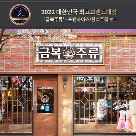 금복주류, 2022 대한민국 최고브랜드대상 – 프랜차이즈/한식주점 부문 대상(大賞) 수상
