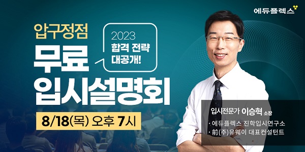에듀플렉스 압구정 직영점 리뉴얼 오픈 기념... 입시 설명회 개최