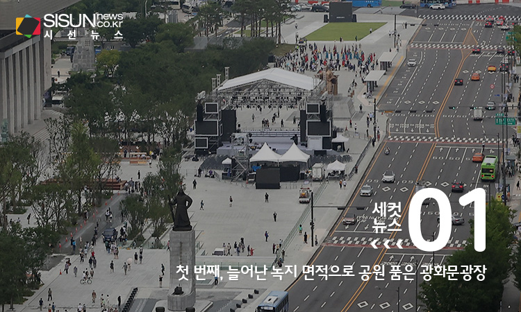 [세컷뉴스] 공원 같은 광장으로 돌아온 광화문광장 즐기는 포인트 3가지