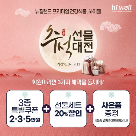하이웰코리아 추석선물 대전 진행...3가지 헤택을 다 누려라