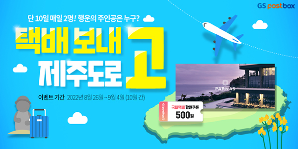 GS포스트박스, 10일 간 매일 2명씩 약 100만원 상당 제주여행 패키지 증정 이벤트 진행