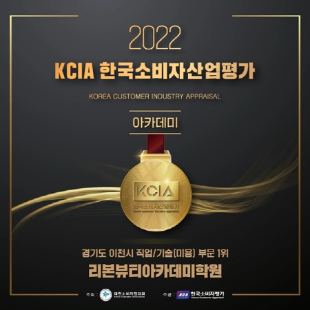 리본뷰티아카데미학원, 2022 KCIA 한국소비자산업평가 1위 선정