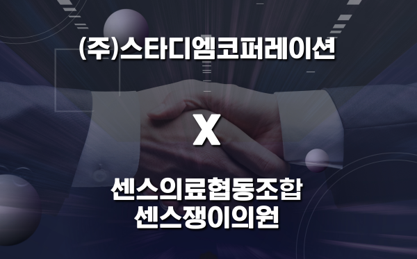 (주)스타디엠코퍼레이션, 상동 센스쟁이의원 MOU협약 체결