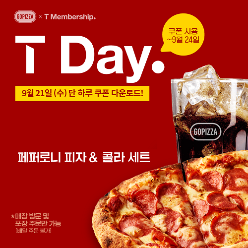 고피자, 24일까지 SKT T DAY 프로모션 진행