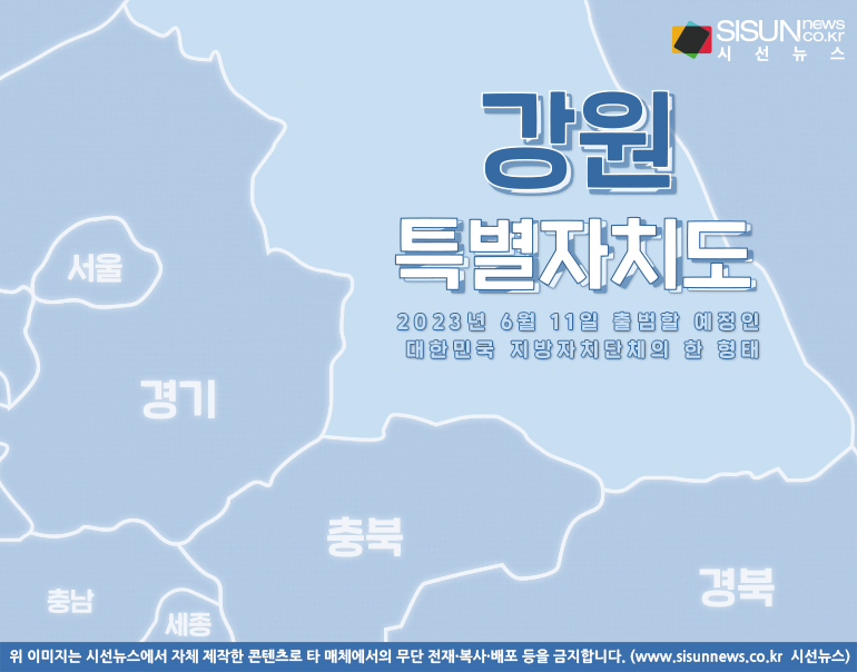내년 6월 출범 앞두고 있는, 대한민국 지방자치단체 한 형태 강원특별자치도 [지식용어]