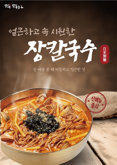 북촌사람들의 방태막국수, 쌀쌀한 날씨에 맞는 신메뉴 장칼국수 출시