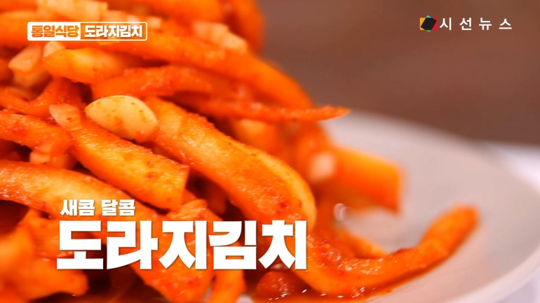 [레슨업] 색다른 요리! 북한식 도라지김치 만들기 [통일식당]