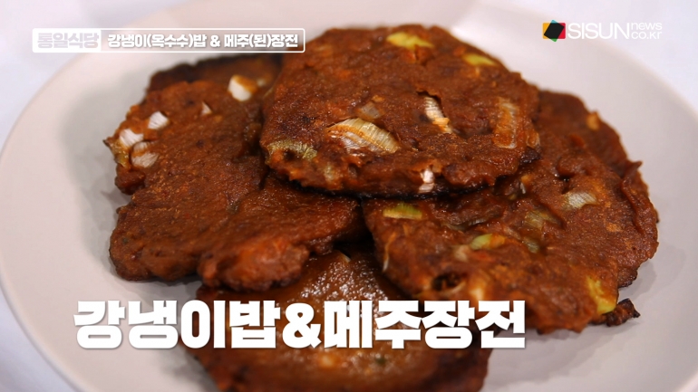 [레슨업] 색다른 요리! 북한식 강냉이밥&메주장전 만들기 [통일식당]