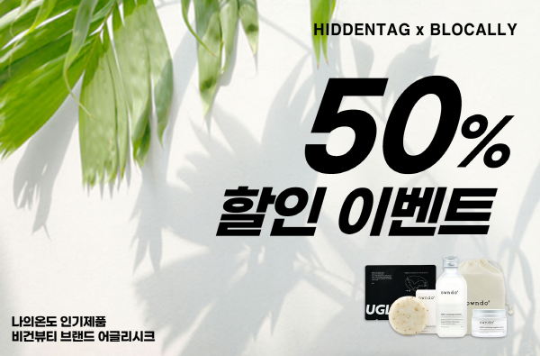 히든태그, 브로컬리컴퍼니 할인 이벤트 진행