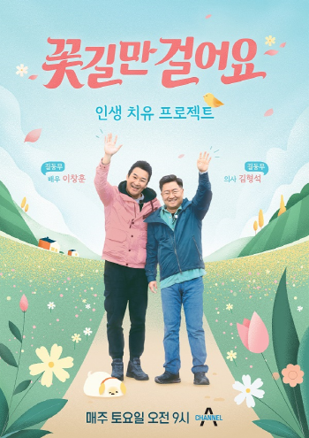 채널A 꽃길만 걸어요 10월 29일 오전 9시 첫 방송...배우 이창훈ㆍ김형석 원장 함께