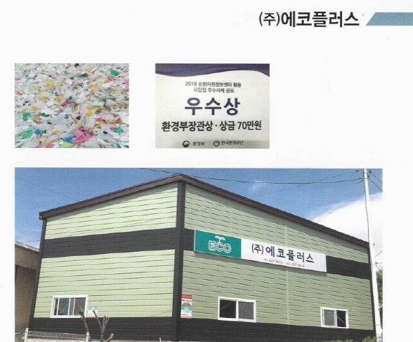 기업 ㈜에코플러스, 2022 한국인기브랜드대상 1위 수상