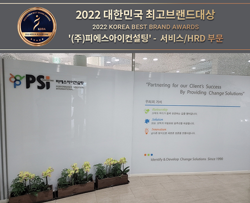 ㈜피에스아이컨설팅, 2022 대한민국 최고브랜드대상 – 서비스/HRD 부문 대상 수상
