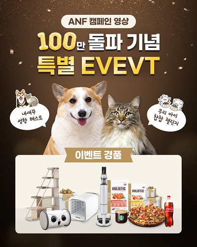 펫푸드 브랜드 ANF, 펫푸드의 진화 캠페인 영상 조회 100만 돌파 기념 이벤트 진행