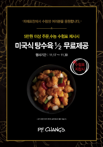 피에프창, 수능 수험생을 위한 이벤트 진행
