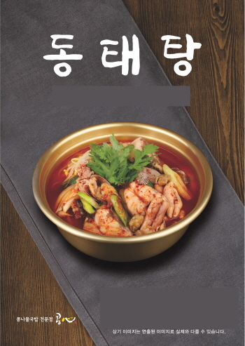 콩나물국밥 전문점 콩심, 겨울메뉴 동태탕 출시
