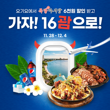 족발야시장, 요기요x펩시가 함께하는 가자! 16괌으로 행사 프로모션 참여