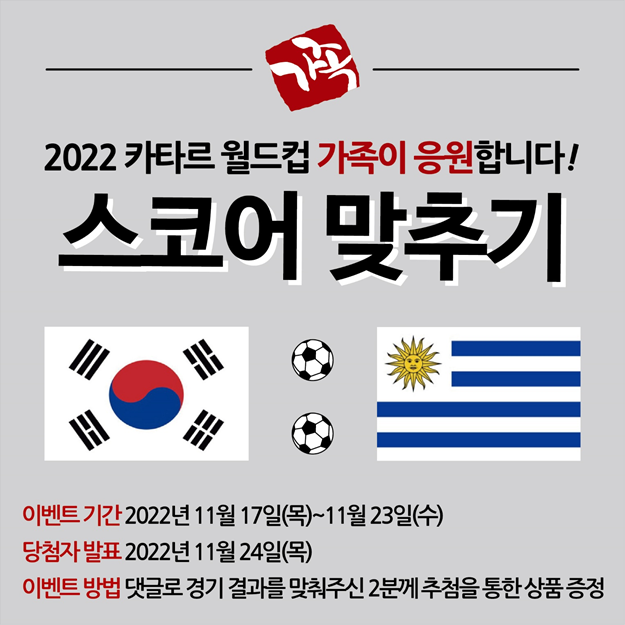가장맛있는족발, 한국 국가대표 첫 경기 예상스코어 맞추기 이벤트 진행