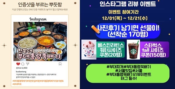 부대통령뚝배기, SNS 이벤트 진행