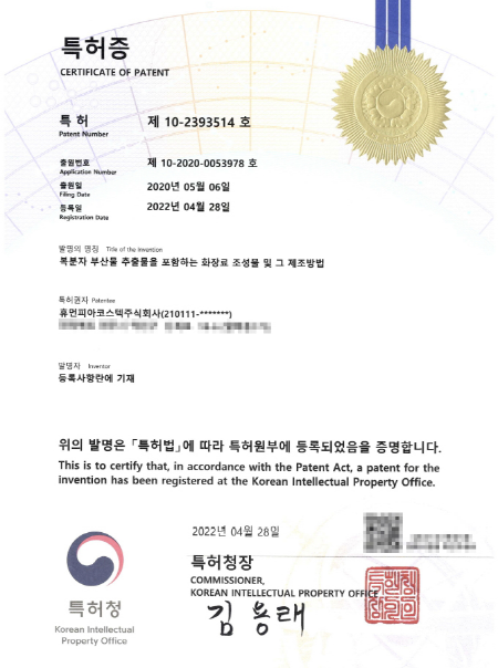 휴먼피아코스텍(주), 복분자 추출물 관련 화장품 조성물 특허 출원