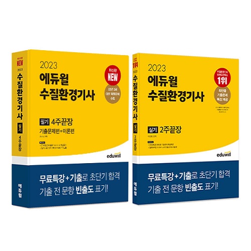 (주)에듀윌, 수질환경기사 자격증 취득 지원 2023 수질환경기사 필기-실기 교재 선보여