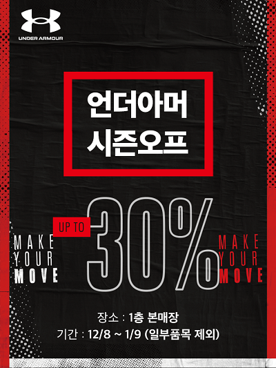 모다아울렛 충주, 언더아머 시즌오프 30%
